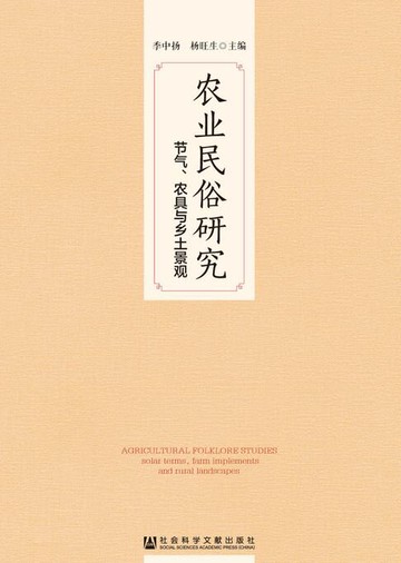 【電子書】农业民俗研究：节气、农具与乡土景观