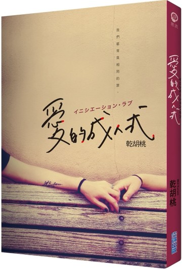 愛的成人式[二手書_良好]