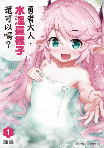 【電子書】勇者大人，水溫這樣子還可以嗎？(01)