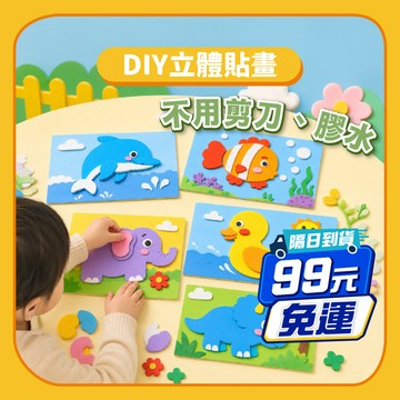 99元免運 | 兒童手作 DIY立體貼畫 海綿貼畫 EVA貼畫 塗鴉貼畫 diy手作 手作材料包 幼兒勞作 美術勞作