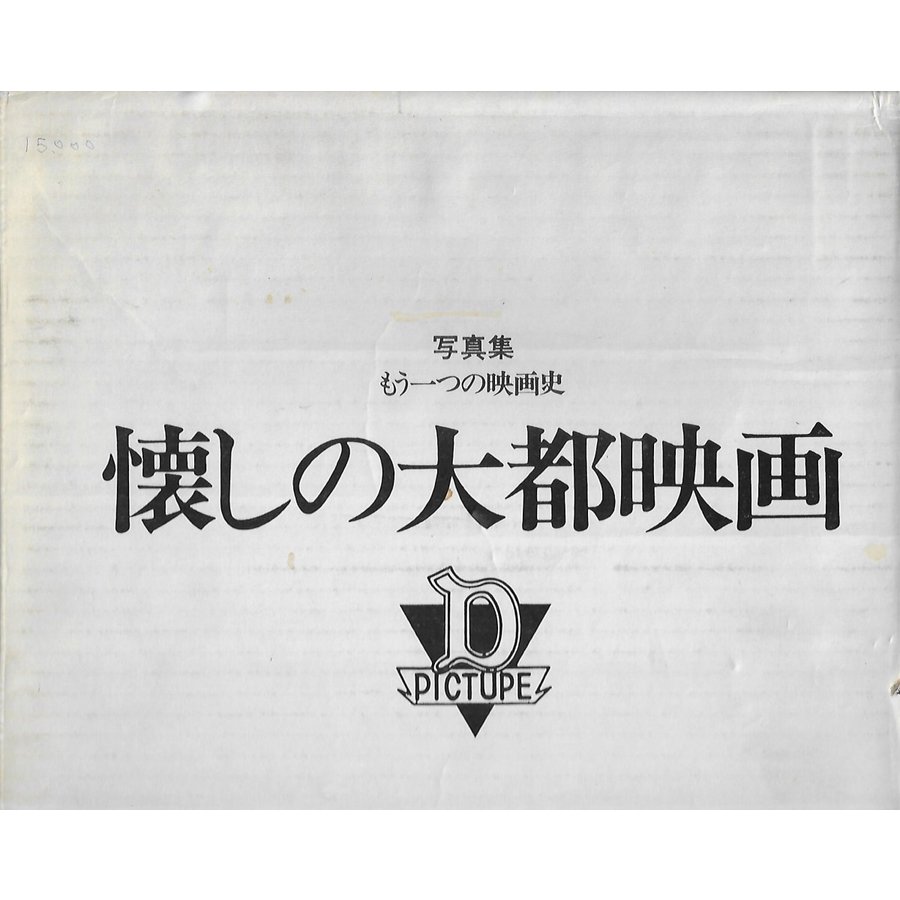 懐しの大都映画 もう一つの映画史 写真集