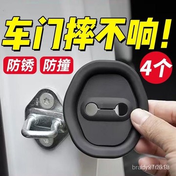 隔日達⚡台灣現貨⚡汽車車門鎖扣減震緩衝墊 車門緩衝防鏽保護蓋 車門防撞條減震 車門減震靜音墊片 車門靜音墊 車門減震片