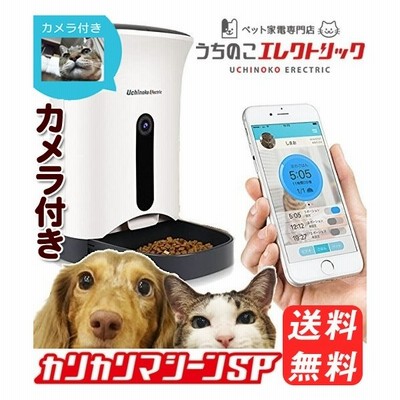 犬猫用カリカリマシーンsp スマホで遠隔操作する自動給餌器 1年保証 最新モデル みまもりペットカメラ マイクで話しかけスピーカーで聴く自動給餌機 通販 Lineポイント最大get Lineショッピング