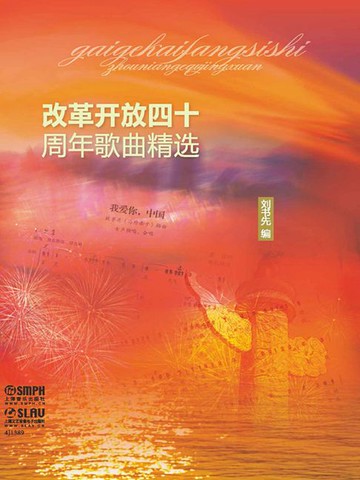 【電子書】不忘初心：改革开放四十周年歌曲精选