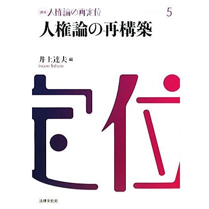 人権論の再構築 講座　人権論の再定位５／井上達夫