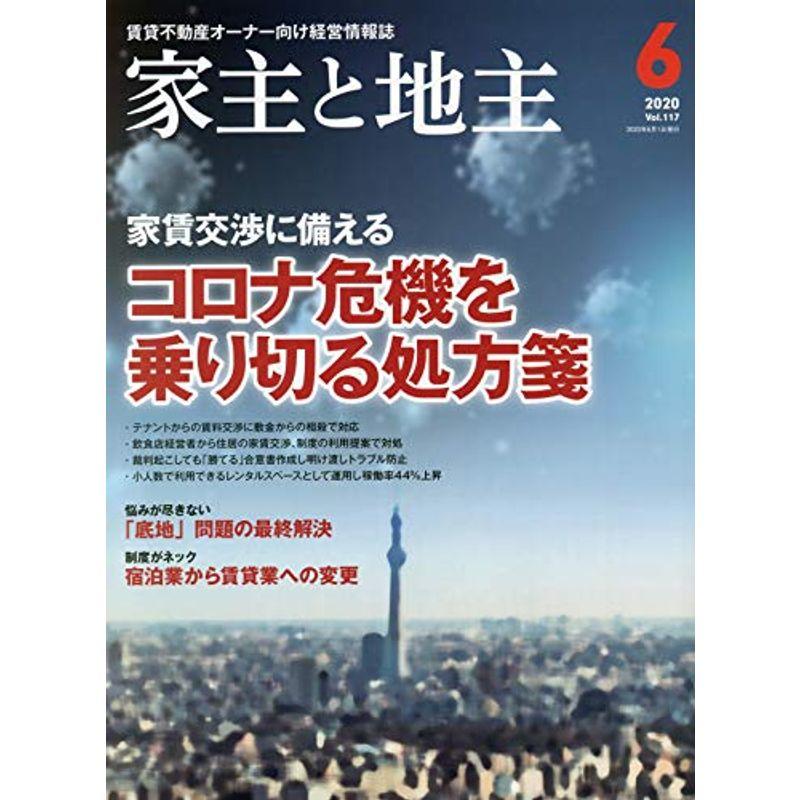 家主と地主 2020年 06 月号 雑誌