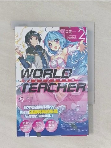 【書寶二手書T1／一般小說_RE3】WORLD TEACHER 異世界式教育特務(02)