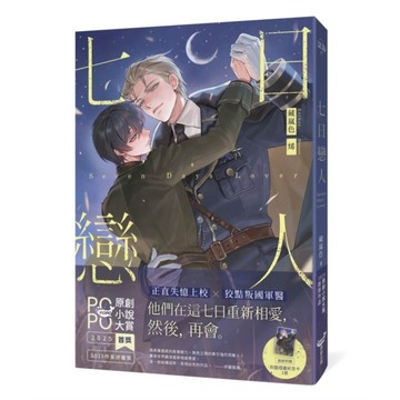 七日戀人【原創小說大賞首獎&作家評審獎！】