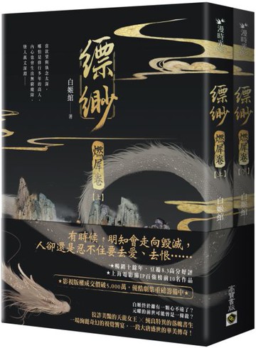 縹緲【燃犀卷】（上）（下）套書不分售【城邦讀書花園】