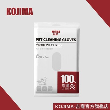 日本KOJIMA 寵物手套濕巾 增量版12片 免洗手套 狗洗澡手套 貓洗澡手套 寵物乾洗手套 擦澡手套濕巾 台灣總代理