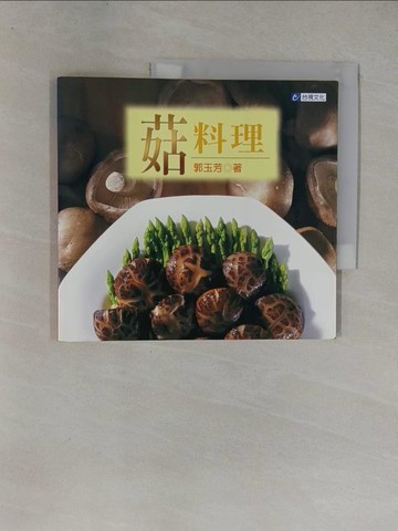 【書寶二手書T1／餐飲_ZAR】菇料理_郭玉芳著