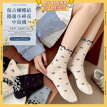 🧦隔日到貨🧦復古蝴蝶結捲邊小碎花中筒襪 棉襪 透氣 襪子 少女 碎花 女生襪子 木耳邊 學生襪 中筒襪 少女襪 女襪