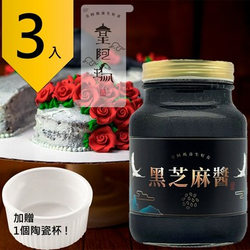 皇阿瑪-黑芝麻醬 500ML/瓶 (3入) 贈送一個陶瓷杯!杏仁豆腐 芝麻醬 沖泡醬 麻汁 芝麻牛奶 芝麻豆漿 芝麻糊 饅頭抹醬 拌飯醬 涼拌醬 芝麻冰 無糖醬 低溫研磨 養顏美容