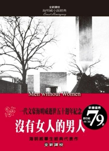 沒有女人的男人（全新譯校）[二手書_良好]