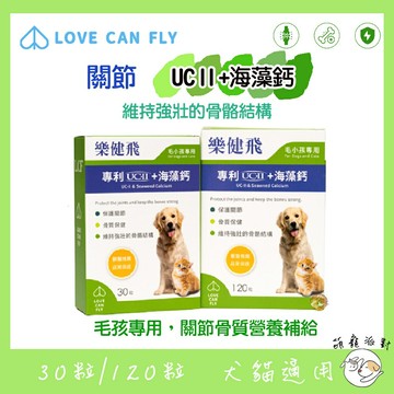 ??萌寵派對??樂健飛 關節UCⅡ+海藻鈣 30粒/120粒 犬貓關節營養品 犬貓保健品 狗狗關節保養品 貓咪關節保養品