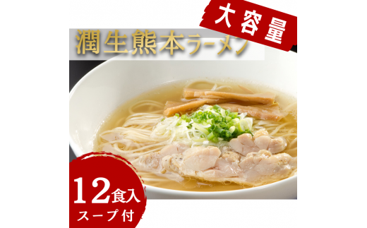 潤生「熊本ラーメン」セット12食入り