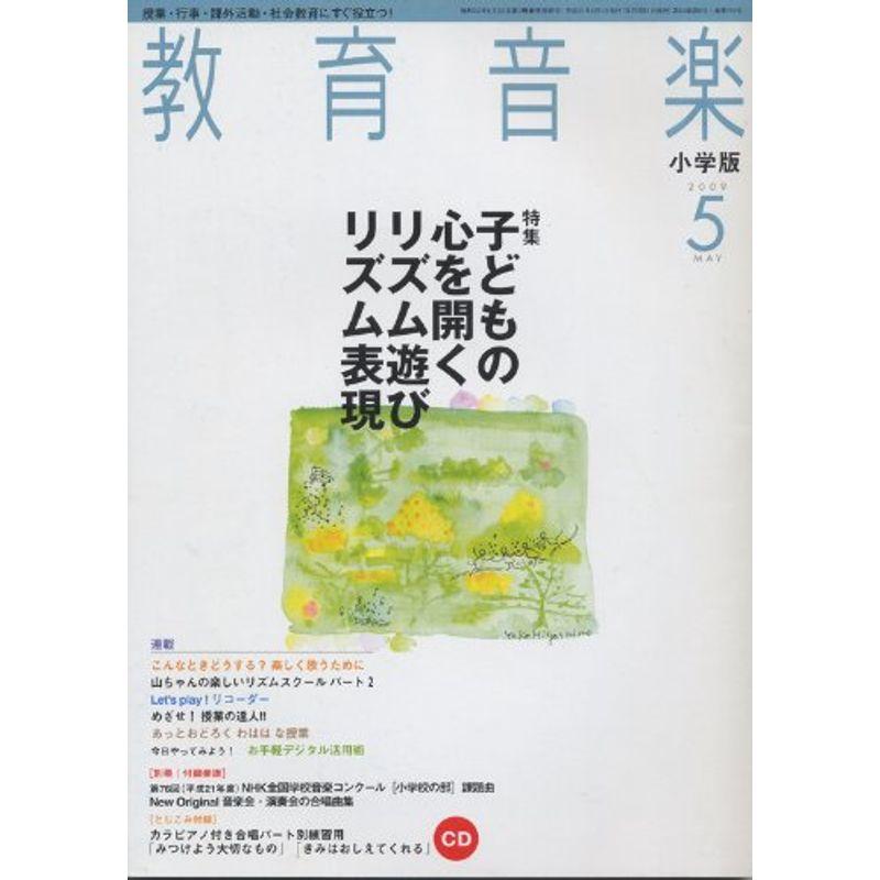 教育音楽 小学版 2009年 05月号 雑誌