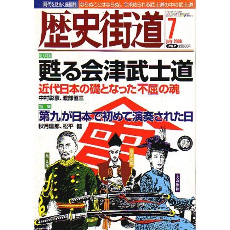 歴史街道 2006年 07月号 雑誌