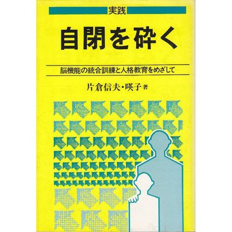 実践 自閉を砕く?脳機能の統合訓練と人格教育をめざして (障害児教育指導技術双書)