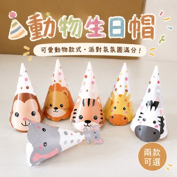 【芽米栗】最快隔日到 動物生日帽 派對帽套組 派對帽 生日帽 生日帽子 慶生道具 生日道具 壽星帽 生日快樂帽 慶生帽