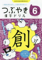 つぶやき漢字ドリル 一度おぼえたら、一生わすれない! 小学6年生 [本]