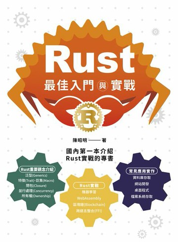 【電子書】Rust最佳入門與實戰