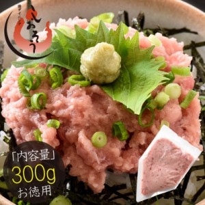 ネギトロ 300g（ねぎろと丼で約3杯分） ねぎとろ まぐろ 鮪 マグロ 贈り物 ギフト グルメ プレゼント お刺身 冬グルメ 冬ギフト