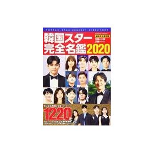 中古韓流雑誌 韓国スター完全名鑑 2020