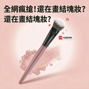 小掃把斜坡腮紅刷｜斜角刷型更服貼｜暈染自然不留邊界｜柔軟刷毛不扎臉｜新手也能輕鬆上色