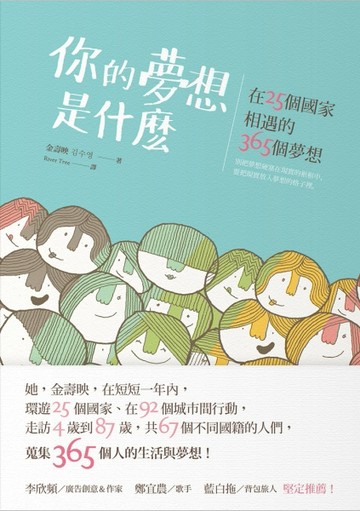 你的夢想是什麼：在25個國家相遇的365個夢想[二手書_普通]