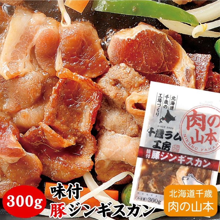 味付豚ジンギスカン 300g（バーベキュー BBQ 味付 千歳ラム工房 北海道 肉の山本）