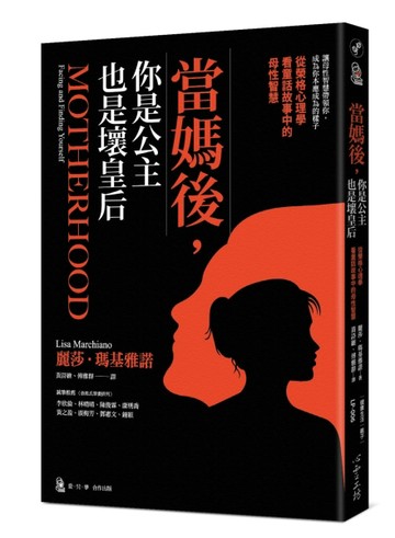當媽後，你是公主也是壞皇后：從榮格心理學看童話故事中的母性智慧[二手書_良好]