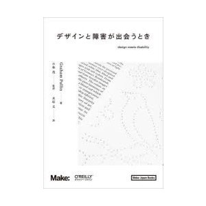 デザインと障害が出会うとき