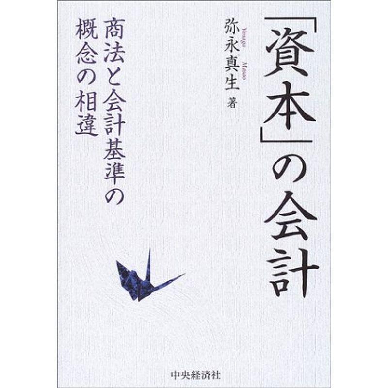 資本 の会計 商法と会計基準の概念の相違