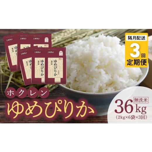 ふるさと納税 北海道 余市町 （無洗米12Kg）ホクレンゆめぴりか