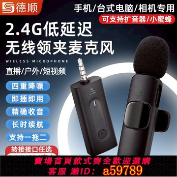 【全網低價 可打統編】德順K35無線麥克風領夾式直播收音麥抖音手機拍視頻主播錄音設備