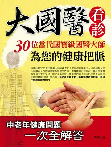 【電子書】大國醫看診：30位當代國寶級國醫大師為您的健康把脈