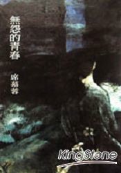 無怨的青春