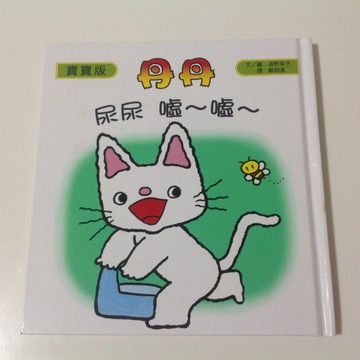 丹丹：尿尿  噓～噓～【二手書_良好】TAAZE讀冊生活
