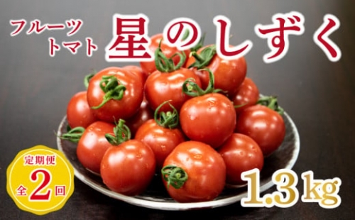  高糖度 フルーツ トマト 1.3kg以上 2カ月 定期便 完熟 糖度8以上 スイーツ 完熟 ギフト 贈答用 星のしずく 大容量