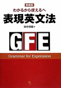  表現英文法　愛蔵版 わかるから使えるへ／田中茂範