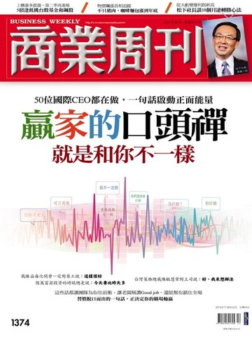 【電子書】商業周刊 第1374期 贏家的口頭禪 就是和你不一樣