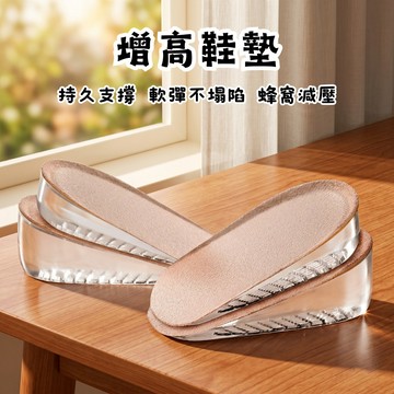 【現貨隔日到】內增高鞋墊 透氣舒適 矽膠半墊 Boost隱形墊