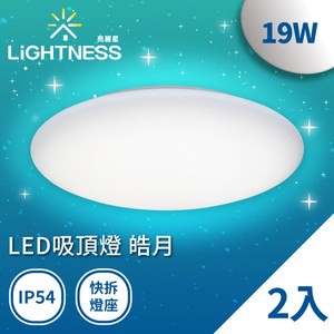 Lightness LED吸頂燈 皓月 19W 白光2入