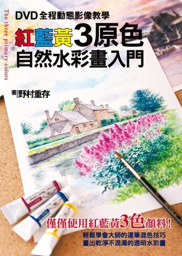 紅藍黃3原色自然水彩畫入門[二手書_良好]