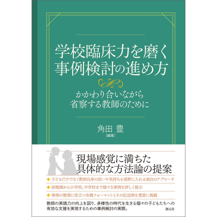 学校臨床力を磨く事例検討の進め方 電子書籍版   角田豊