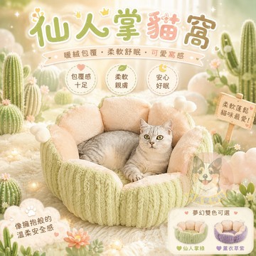 🌵仙人掌貓窩🌵 貓窩 狗窩 寵物窩 窩 寵物床 狗床 寵物睡墊 寵物墊子 寵物墊 狗狗床 貓床 寵物睡窩 貓咪窩 貓咪