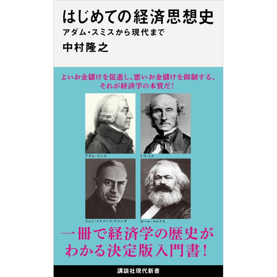 はじめての経済思想史 アダム・スミスから現代まで