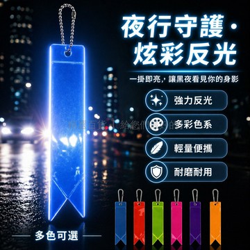 台灣出貨✨ 反光飄帶 炫彩安全背帶 學生書包反光條 應援活動裝飾飄帶 護目裝備反光帶 夜間行走警示帶