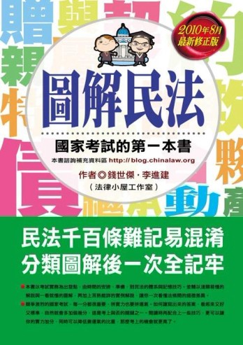 圖解民法－國家考試的第一本書[二手書_良好]